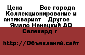 Coñac napaleon reserva 1950 goda › Цена ­ 18 - Все города Коллекционирование и антиквариат » Другое   . Ямало-Ненецкий АО,Салехард г.